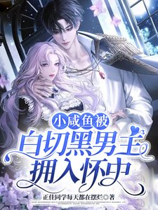 小鹹魚被撼切黑男主擁入懷中