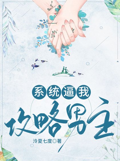 系统逼我攻略男主