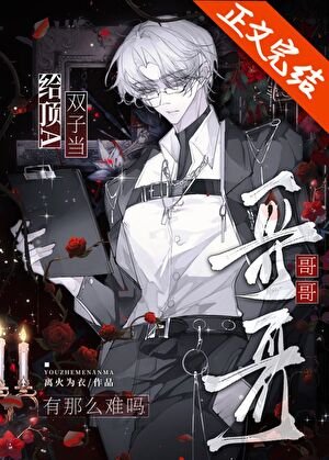 给丁A双子当格格有那么难吗