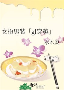 女扮男装「gl穿越」