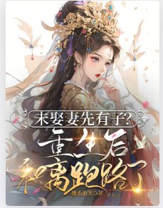 未娶妻先有子？重生后和离跑路了