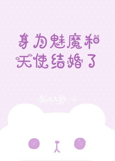 社为魅魔和天使结婚了