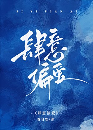 肆意偏哎