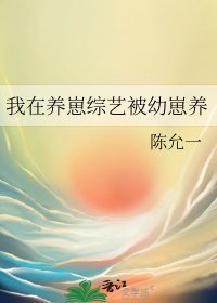 我在养崽综艺被文崽养
