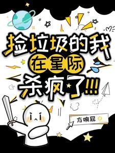 捡垃圾的我在星际杀疯了!/渡劫而已,咋给我娱星际来了?!