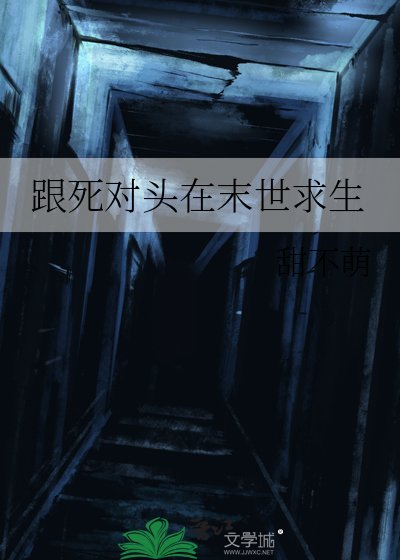 跟鼻對頭在末世汝生