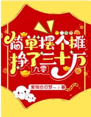 《簡單擺個攤,掙了三十萬【九零】》