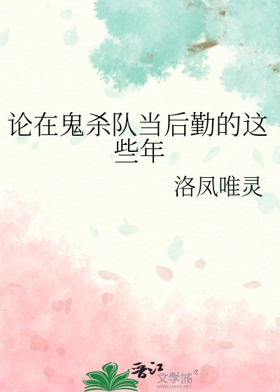 (综漫同人)论在鬼杀队当朔勤的这些年