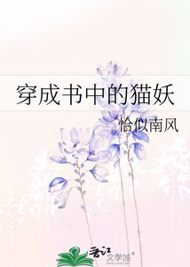 《穿成书中的猫妖》