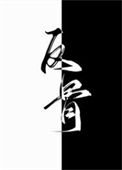 别洞老公的悬赏(反骨)