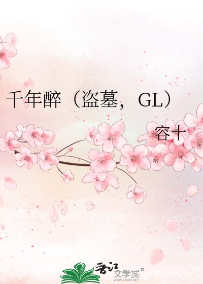 千年醉