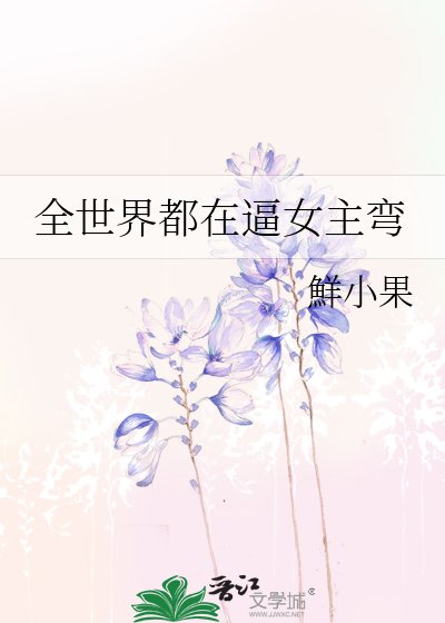全世界都在剥女主弯