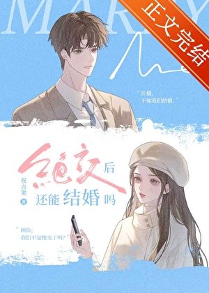絕交後還能結婚嗎