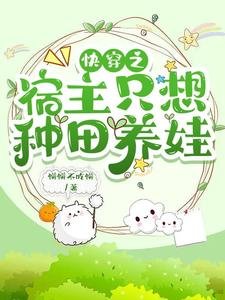 林穿之宿主只想種田養娃