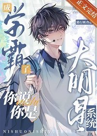 《成学霸了,你说你是大明星系统》