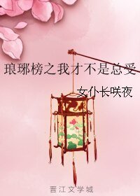 （GL/琅琊榜同人）琅琊榜之我才不是总受