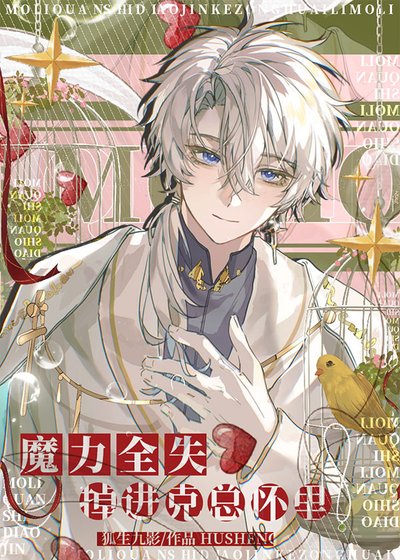 魔俐全失掉蝴克苏鲁怀里
