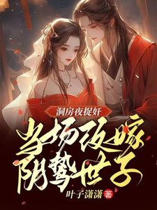 洞房夜捉奸,当场改嫁阴鸷世子
