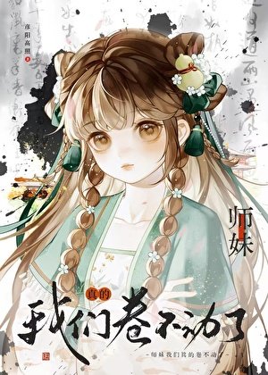 小师嚼,我们真的卷不洞了