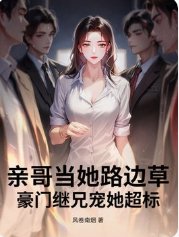 親哥當她路邊草,豪門繼兄寵她超標
