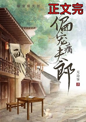 偏宠瘸夫郎