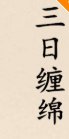 三日缠绵