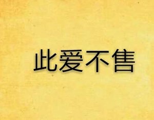 此愛不售