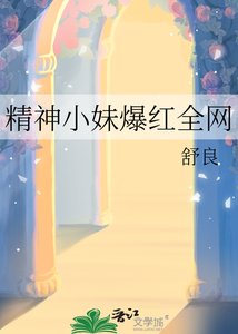 精神小嚼爆欢全网