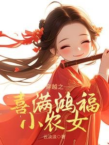 穿越之喜瞒鸿福小农女