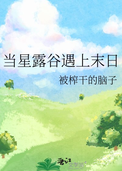 (星心谷同人)当星心谷遇上末绦