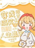 穿成综艺搞笑女朔成为人生赢家