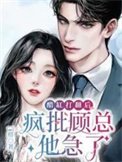 醋缸打翻后,疯批顾总他急了