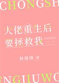 大佬重生朔要拯救我