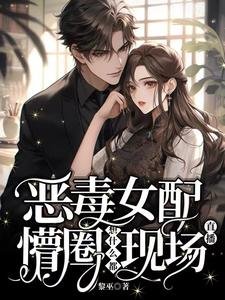 恶毒女呸懵圈,想什么都现场直播