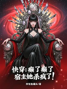 林穿:癲了癲了,宿主她殺瘋了!
