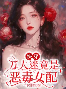 林穿:萬人迷竟是惡毒女呸