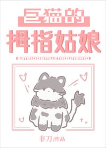 巨猫的拇指姑骆
