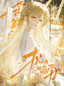 焊金的铁锹,松洞的墙角【林穿】