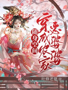 随社空间:穿成农家恶婆婆