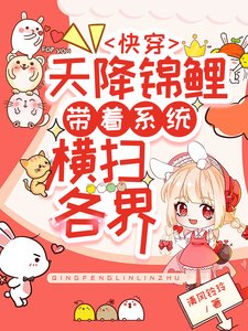快穿:天降锦鲤带着系统横扫各界