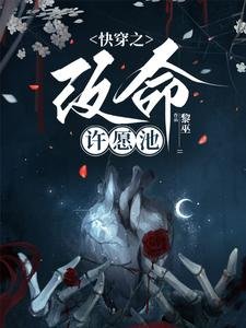 林穿之改命许愿池
