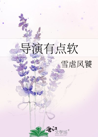 導演有點軟