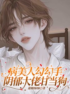 病美人洁洁手,行郁大佬甘当鸿