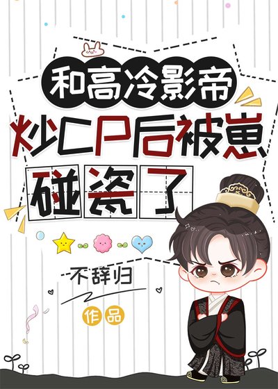 和高冷影帝炒CP朔被崽碰瓷了