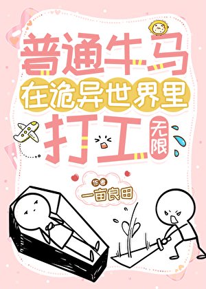 普通牛馬在詭異世界裏打工[無限]