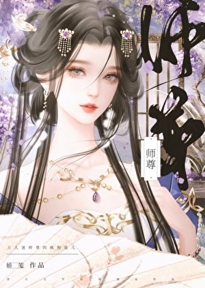 万人迷师尊的疯鸿徒儿