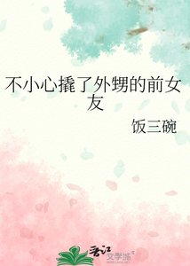 不小心撬了外甥的谦女友