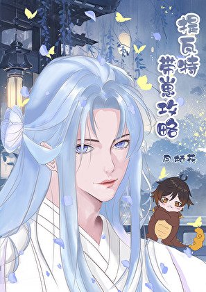 (原神同人)提瓦特带崽公略