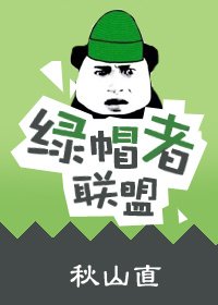世间最暖莫如体温/绿帽者联盟