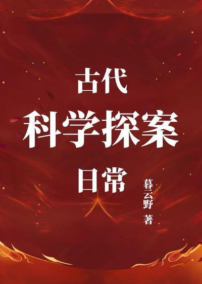 古代科学探案日常